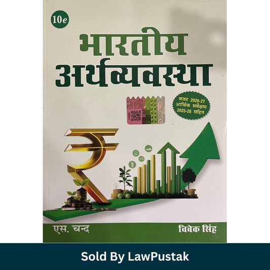 Bhartiya Arthvyavastha 10th Edition 2026 by Vivek Singh published by S. Chand.
