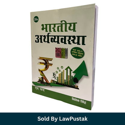 Bhartiya Arthvyavastha 10th Edition 2026 by Vivek Singh published by S. Chand.