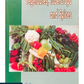 Textbook of Vegetables, Tubercrops and Spices, 8th Edition 2019, by S Thamburaj and Narendra Singh - Indian Council of Agricultural Research New Delhi 