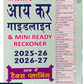 Income Tax Guidelines and Mini Ready Reckoner 2025-26 and 2026-27 Alongwith Tax Planning in Hindi - 22st Edition 2025 - A Nabhi Publication