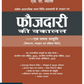 Criminal Advocacy - A comprehensive presentation (trial, practice and procedure law) By S.P. Tyagi - Hindi Edition 2025 - Vinod Publications