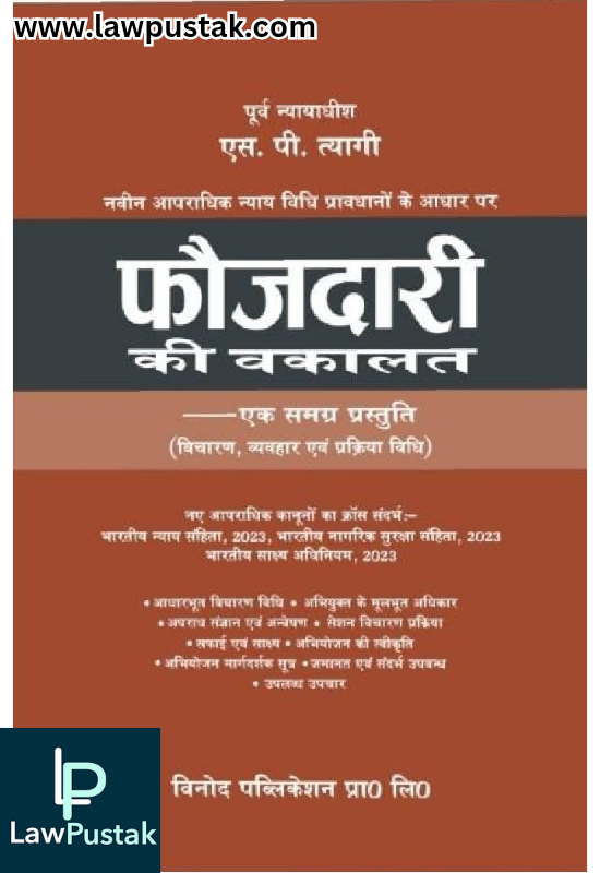 Criminal Advocacy - A comprehensive presentation (trial, practice and procedure law) By S.P. Tyagi - Hindi Edition 2025 - Vinod Publications